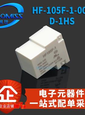 原装 HF-105F-1-005D/012D/024D-1HS 1组常开4脚30A 继电器 直插