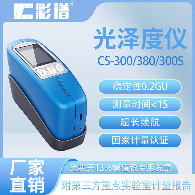 彩谱光泽度仪金属电镀塑胶皮革陶瓷亮度石材便携式光泽度测试仪