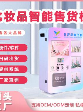 化妆品自助售货机24H无人美妆自动售卖机智能商用派样机厂家OEM