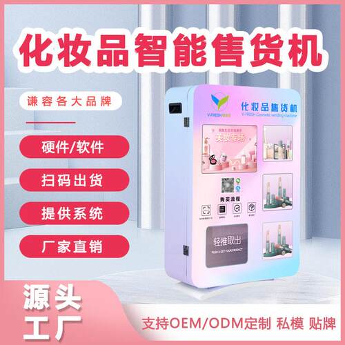 化妆品自助售货机24H无人美妆自动售卖机智能商用派样机厂家OEM
