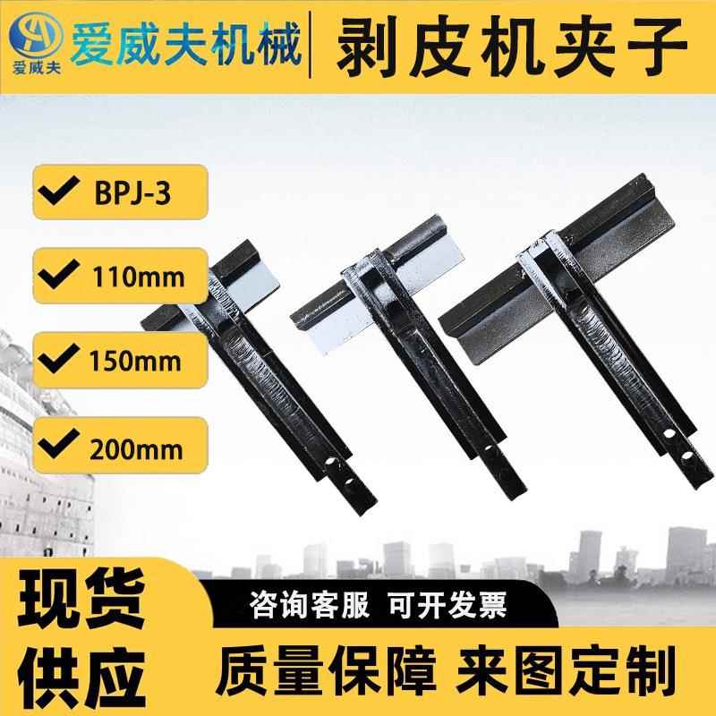 夹子接头剥层钳子拔层机夹紧钳输送带剥皮机配件BPJ-3剥皮机夹子