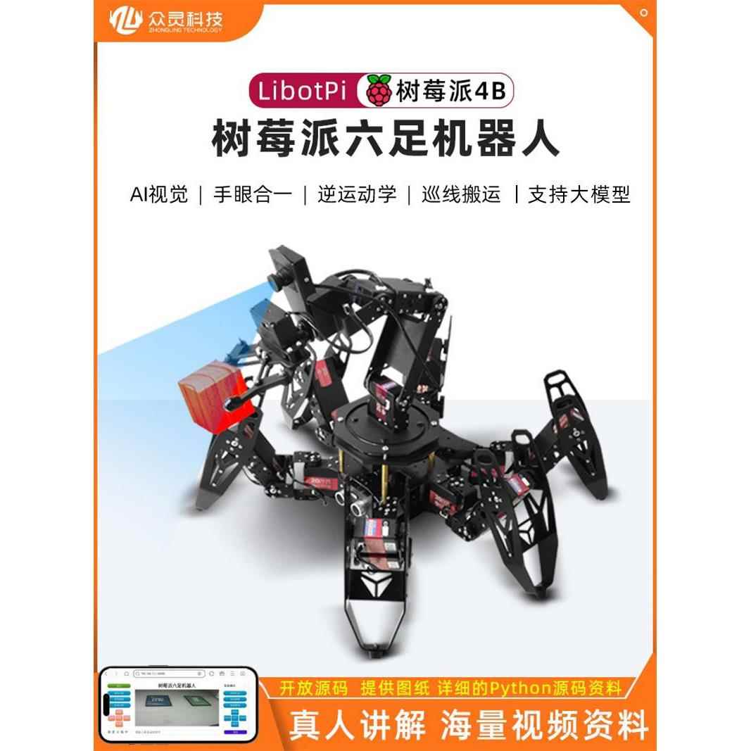 树莓派4B六足机器人面部识别彷生蜘蛛Ros机械臂Python支持大型模