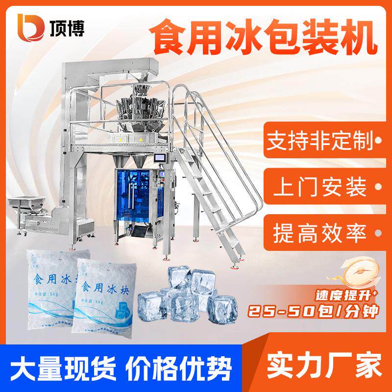 全自动冰块称重包装机食用调酒冰块冰袋立式颗粒电子秤包装机