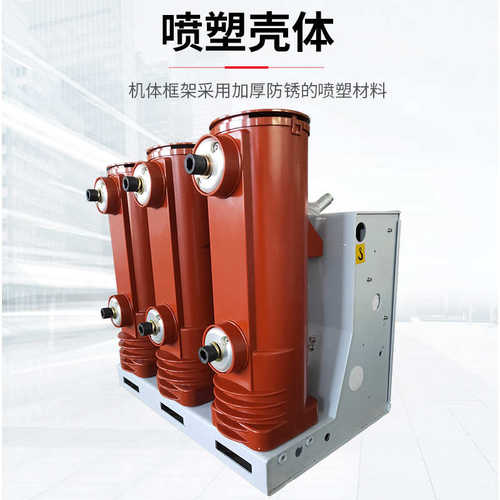 环用vs1-网 断路器户内12高压断路器真空断路器鸿柜10kv 秀