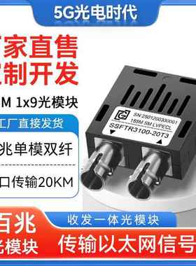 全新工业级1X9光模块155M单模双纤ST口收发一体20~120公里1*9模块