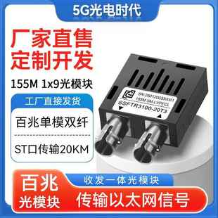 全新工业级1X9光模块155M单模双纤ST口收发一体20 9模块 120公里1
