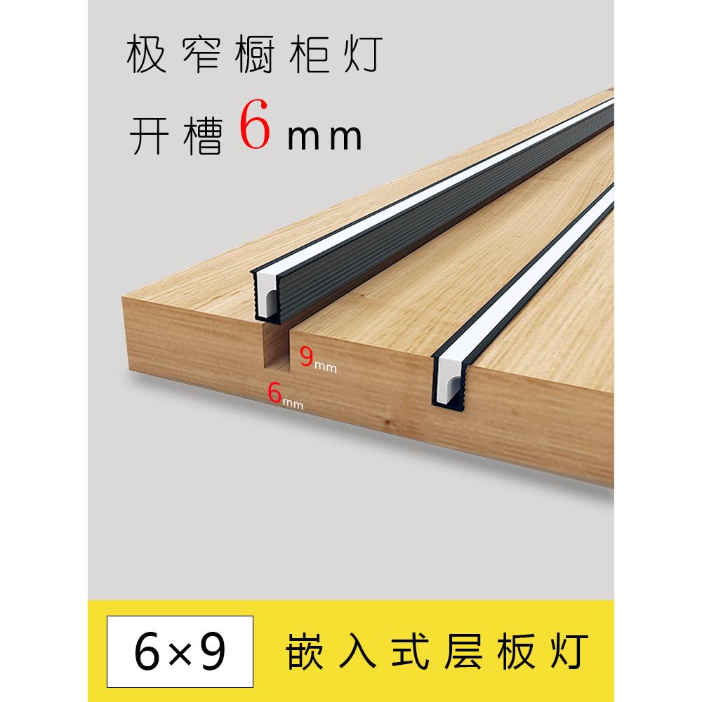 极窄6mm嵌入式层板灯橱柜灯开槽6*9mm鞋柜酒柜灯带衣柜餐边柜灯带