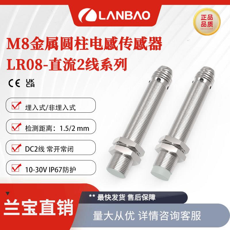 兰宝接近开关LR08-直流二线金属外壳防水插件NO/NC电感式传感器
