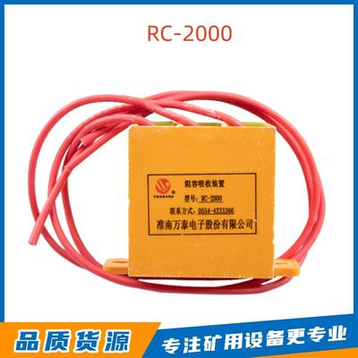 原厂淮南万泰电子RC-2000阻容吸收装置井下矿用开关保护配件