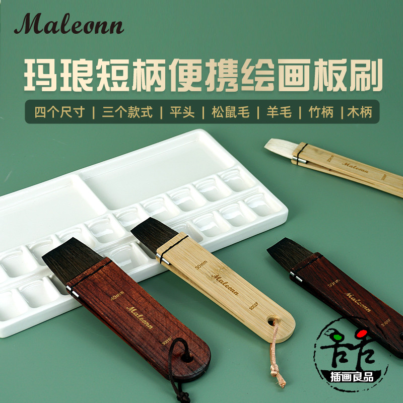 玛琅排刷板刷子水彩上色刷水羊毛松鼠毛画画笔短柄便携平3001F2