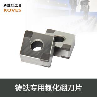 CBN刀片灰铁专用 科维丝PCBN超硬刀片铸铁专用氮化硼刀片贯穿式