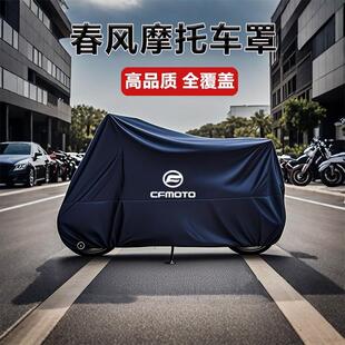 适用春风250 450SR650NK国宾狒狒捷马700CL800MT机车衣车罩防雨
