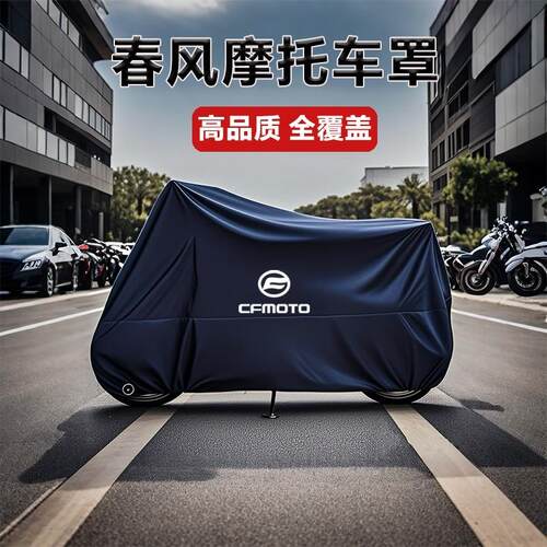 适用春风250 450SR650NK国宾狒狒捷马700CL800MT机车衣车罩防雨
