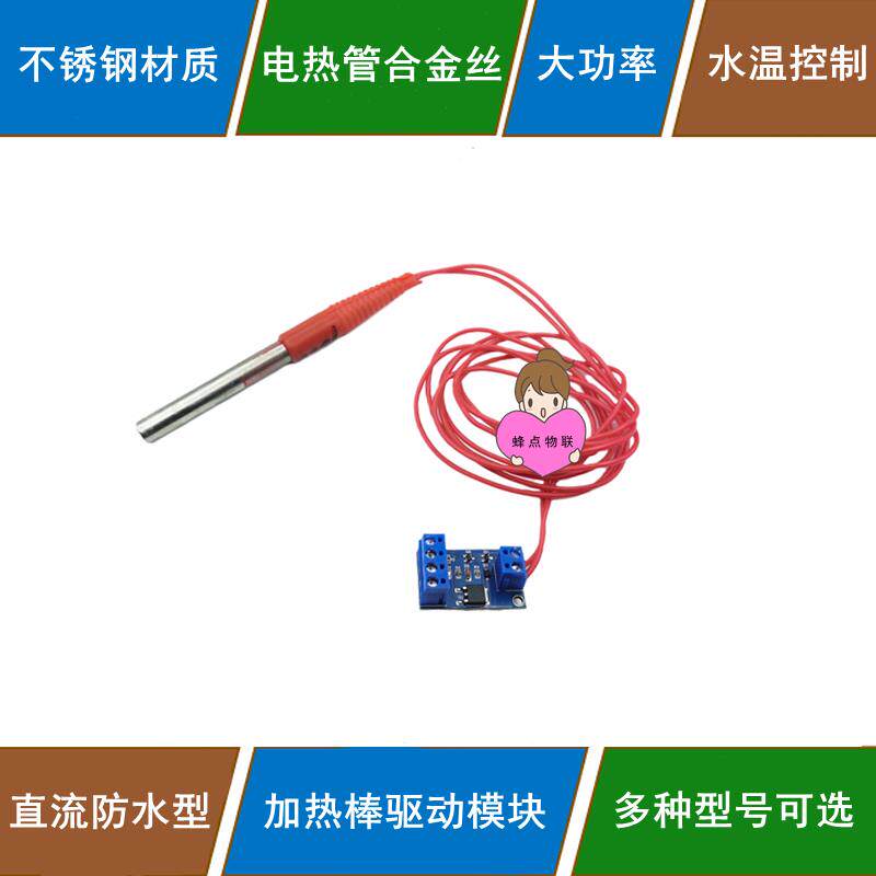 防水型加热棒水温加热PWM温度控制适用于Arduino/51/STM32单片机