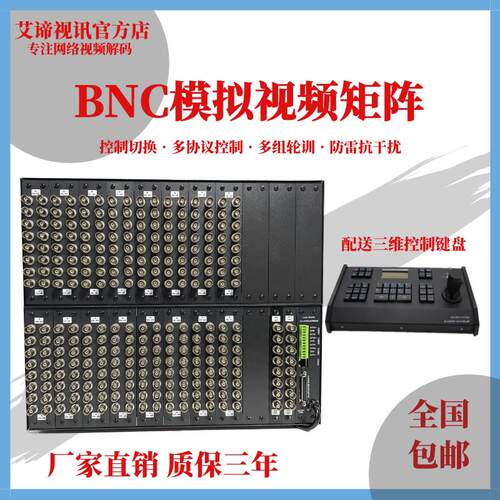 艾谛AD模拟矩阵视频矩阵BNC矩阵64/128/256进8/16/32出含三维键盘