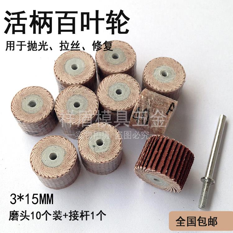 活柄小百叶轮打磨头手电钻抛光轮木工电磨头电摩工具沙布轮3*15mm