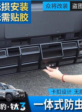 适用方程豹钛3汽车防虫网前脸中网专用改装装饰条汽车配件防柳絮