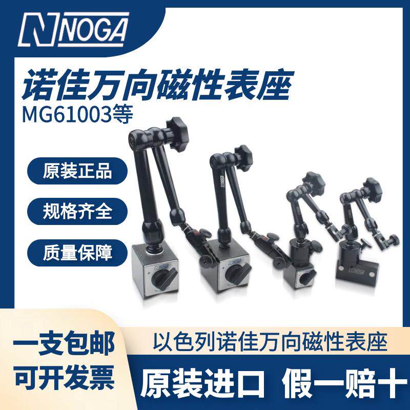 正品以色列诺佳NOGA磁性表座MG61003DG61003NF61003万向微调标架