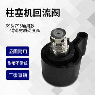 795电动喷涂机泄压阀257352外贸配件 厂家直销喷涂机回流阀695