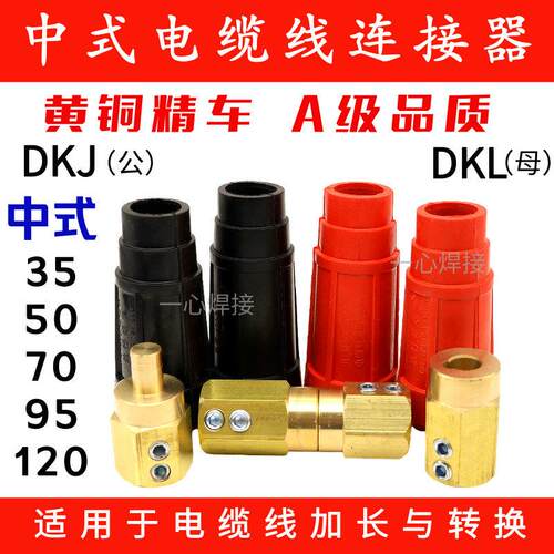 中式焊把线连接器电焊机快速接头DKL-35/50/70/95/120双螺丝固定