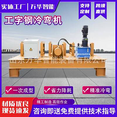 工字钢冷弯机轨道H型槽钢弯曲顶弯机H钢槽钢弯弧机工字钢冷弯机