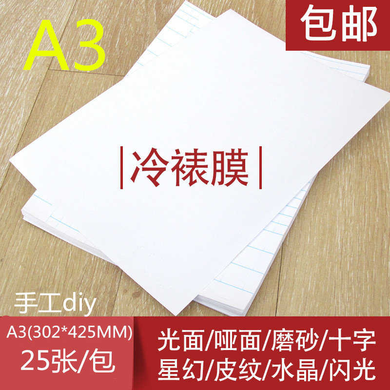 包邮A3冷裱膜大头贴膜贴膜光面膜照片相片保护膜包书膜25张亮面