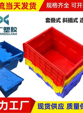 全新料加厚塑胶连盖箱 斜插式加厚物流箱 连盖套叠式塑料周转箱
