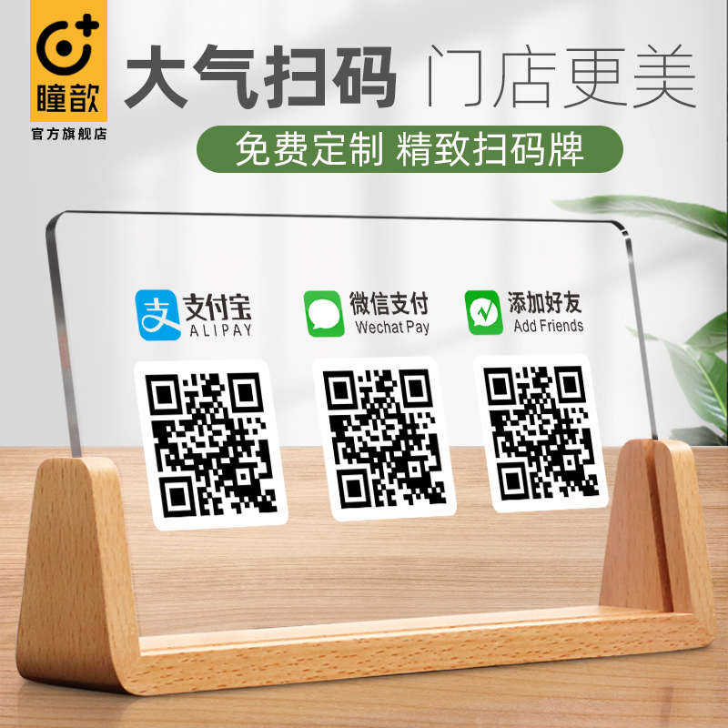 亚克力二维码展示牌摆台商家微信支付宝收付款码立牌定制木座收银
