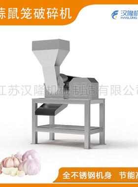厂家直销不锈钢系列大小型果蔬粉碎破碎设备不锈钢大蒜鼠笼破碎机