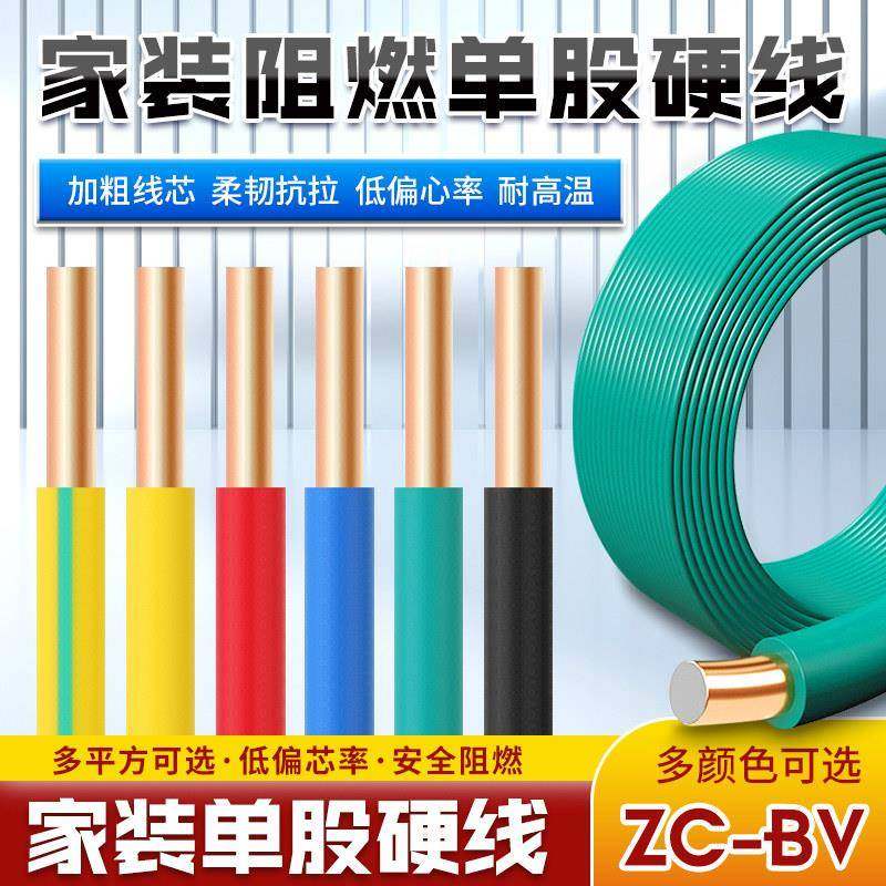 国标BV单芯阻燃电线1/1.5/2.5/4/6 平方硬心单股家用工程电线电缆,电子/电工,单芯线,淘宝优惠券,粉丝福利购,淘宝优惠卷
