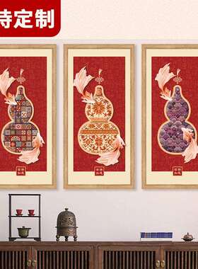 家宅平安葫芦装饰画新中式客厅玄关画餐厅吉祥挂画寓意好床头福禄