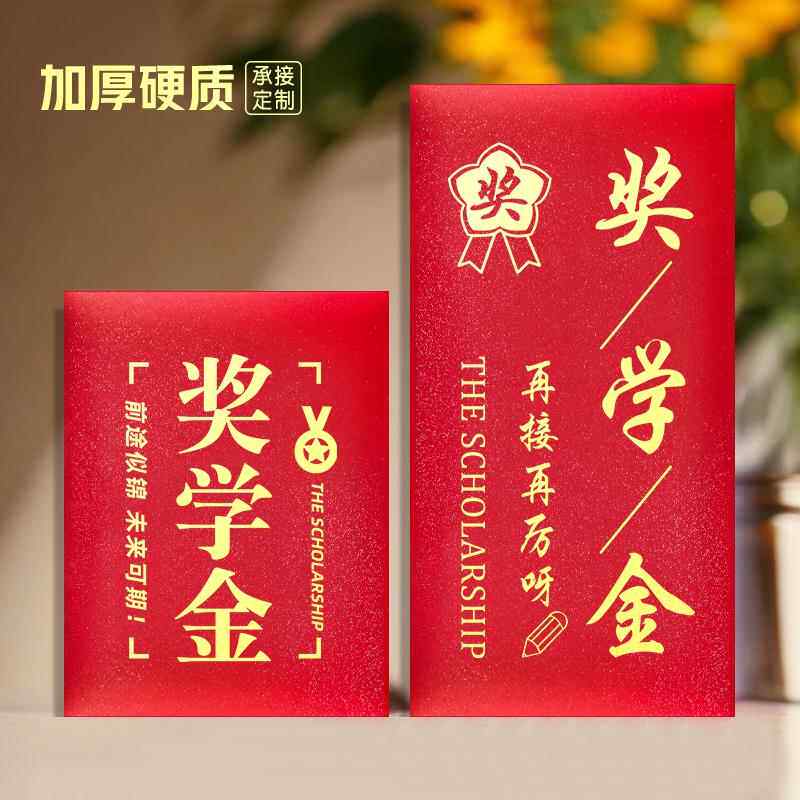 学霸励志奖学金红包创意社区慰问金学校奖励学生助学金利是封定制