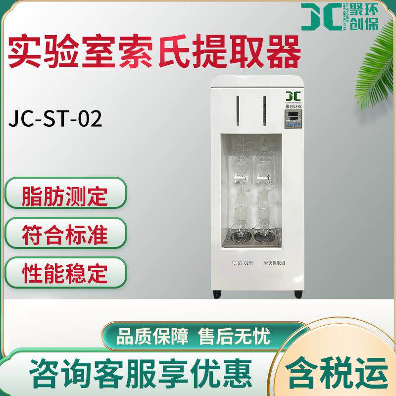 JC-ST-02/JC-ST-04/JC-ST-06实验室索氏提取器脂肪含量测定仪