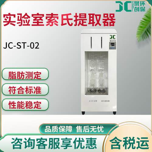 JC-ST-02/JC-ST-04/JC-ST-06实验室索氏提取器脂肪含量测定仪