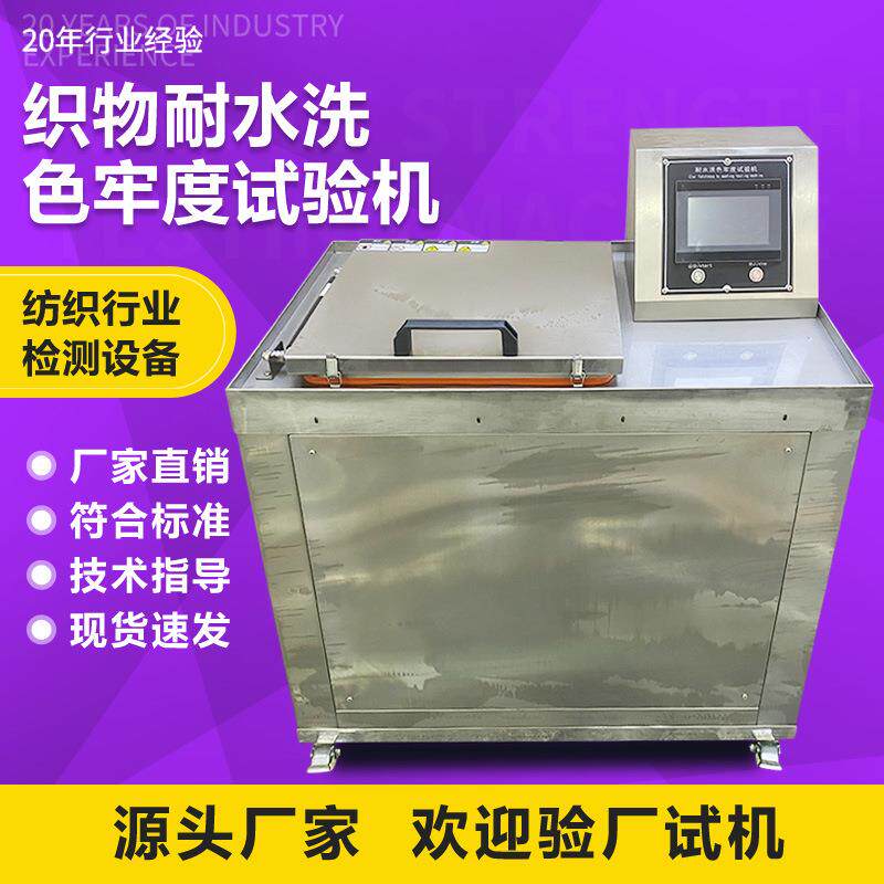 纺织品耐水洗色牢度试验机 织物染料耐水洗干洗色牢度性能测试机