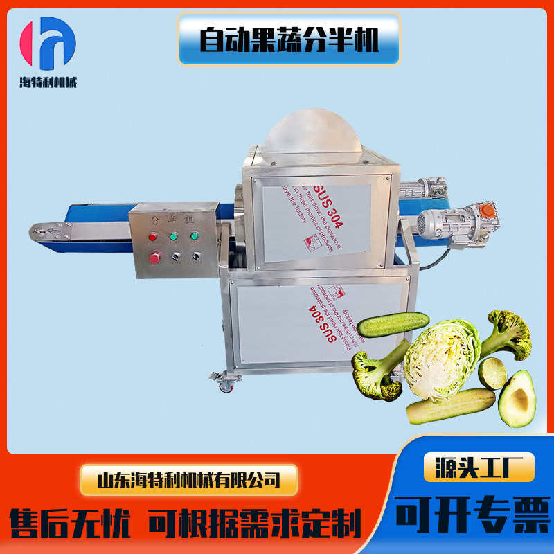 南瓜劈半机白菜切半机冬瓜分半机水果全自动分半机 果蔬分瓣设备