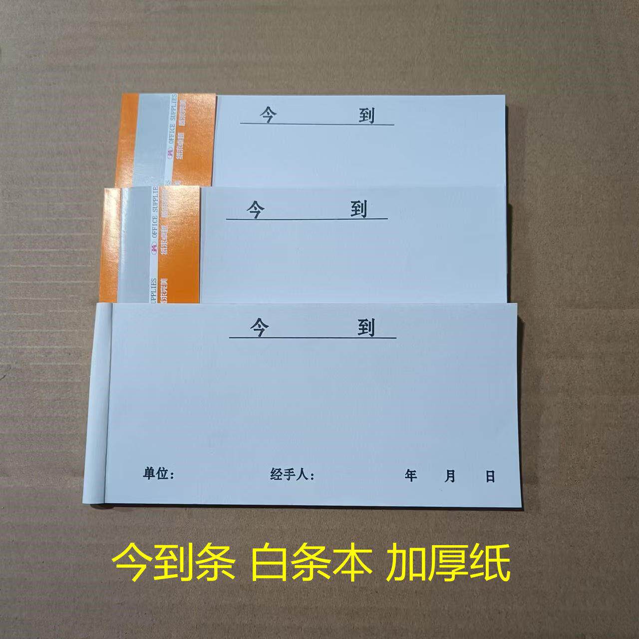 今到条 今收到单据借收据 单联收条收到条仓库到货单白条本票据