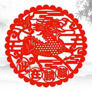 麒麟在此剪纸窗花贴纸瑞兽贴画大门玻璃贴植绒布不干胶喜庆装饰