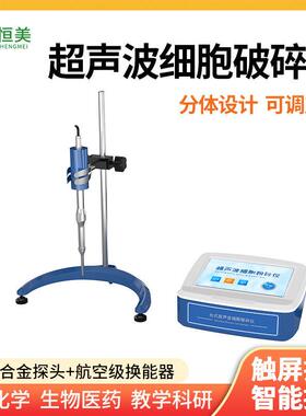 支架款超声细胞破碎动植物组织支架款超声波细胞破碎仪乳化设备