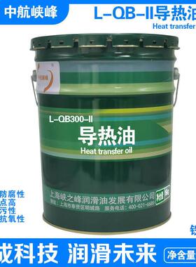中航峡峰 L-QB300-II导热油L-QB320#锅炉电暖气油汀导热锅18L/桶