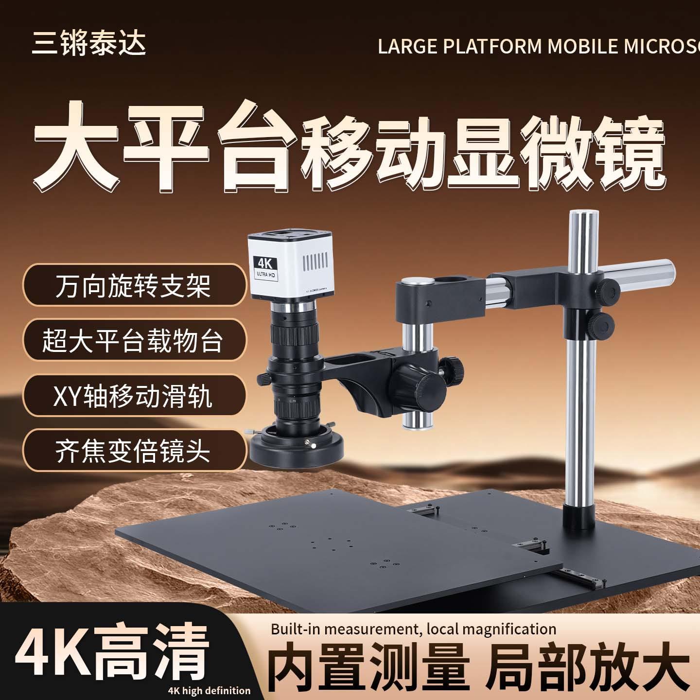 三锵泰达4K高清电子显微镜大面积移动平台230倍观察板大物件产品