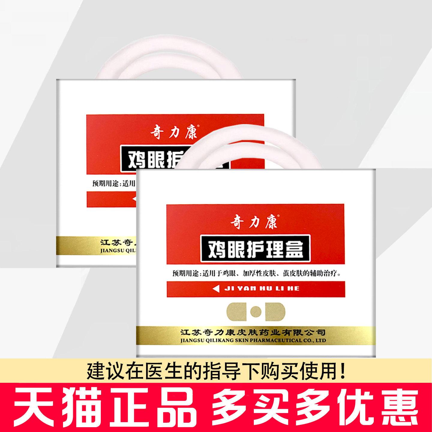 奇力康鸡眼护理盒鸡眼贴10贴+专用刀+护理膏5g脚部老茧足部理护盒