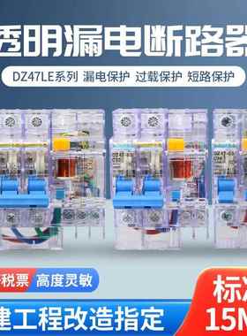 透明15MA漏电保护器DZ47LE高度灵敏动作电流15毫安2P16A3P63A漏保