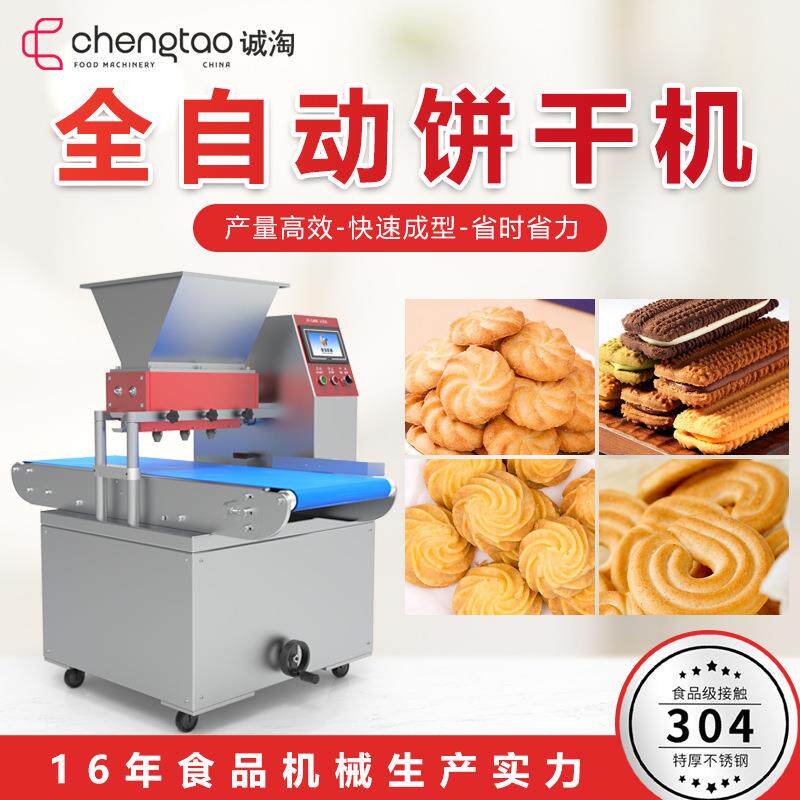 上海诚淘全自动饼干挤花机高产高效制品精美可自定义模具形状