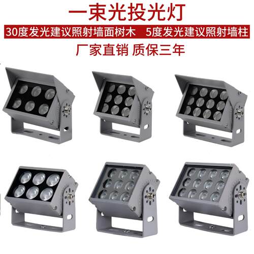 LED投光灯一束光投光灯聚光灯户外防水外墙射灯柱子灯照树灯