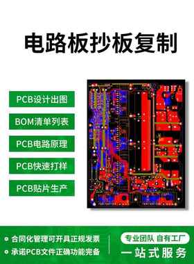 PCB抄板线路电路板覆制克隆反推原理图设计打样定做定制贴片加工