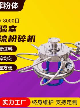 STJ-400实验室气流式超微粉碎机小型食品低温超微粉碎机中草药材