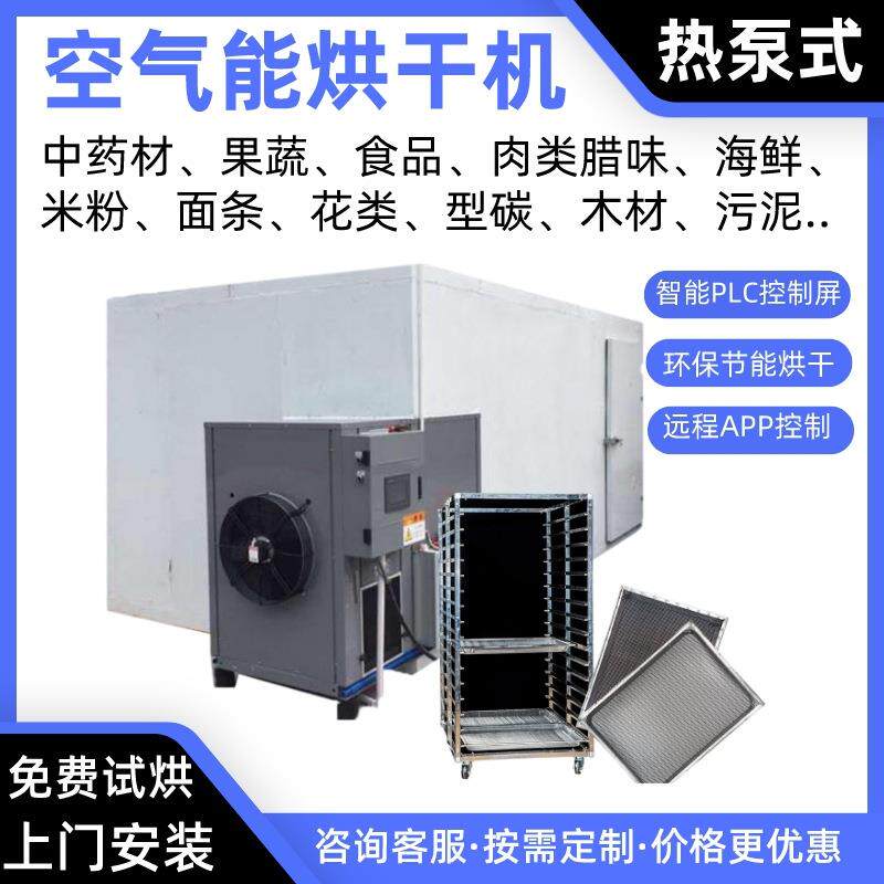 蔬菜空气能烘干房黄瓜热泵烘干机豆角烘炉茄子烤房辣椒苦瓜烘干箱