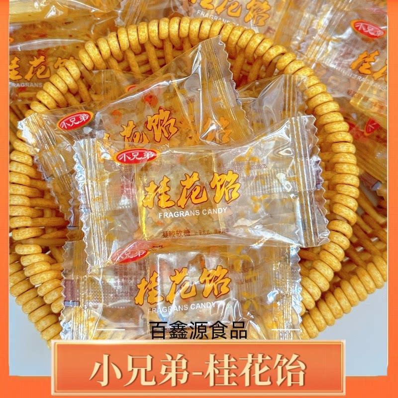 福建小兄弟桂花饴软糖水晶桂花糕夹心结婚喜糖果办公休闲年货零食