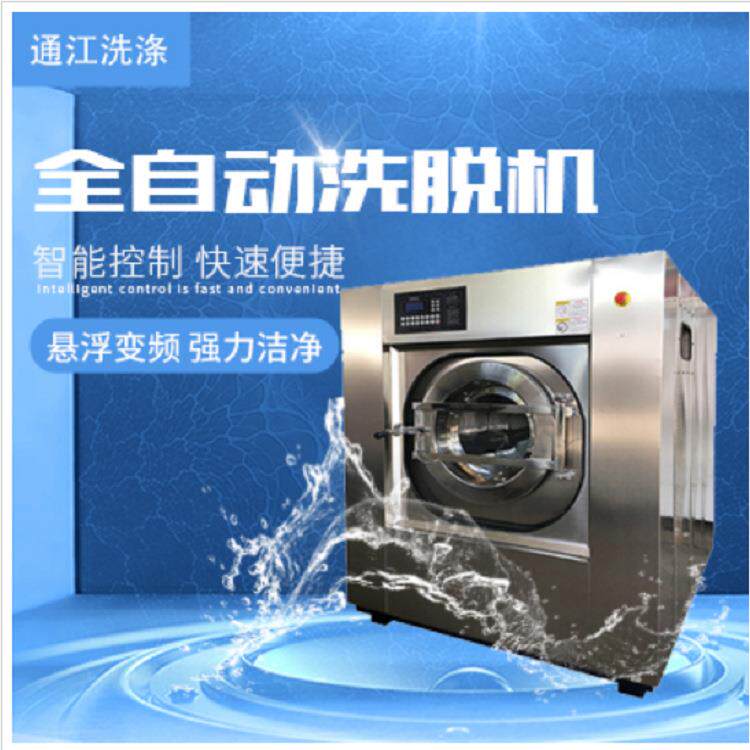 悬浮式洗脱机_100kg全自动洗衣机_通江洗衣脱水机厂家货源